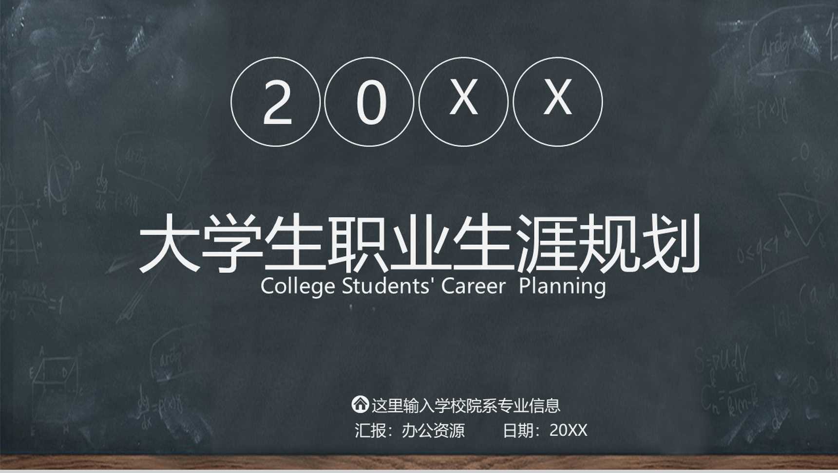 黑板画大学生职业生涯规划PPT模板