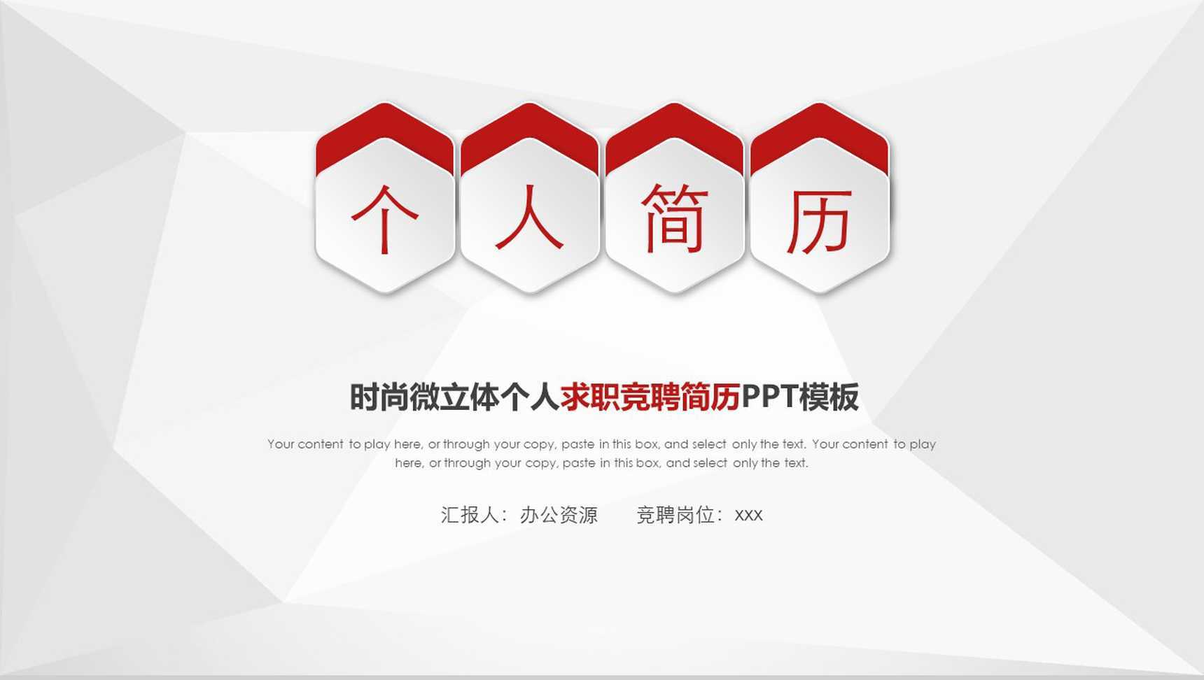 时尚微立体个人求职竞聘简历PPT模板