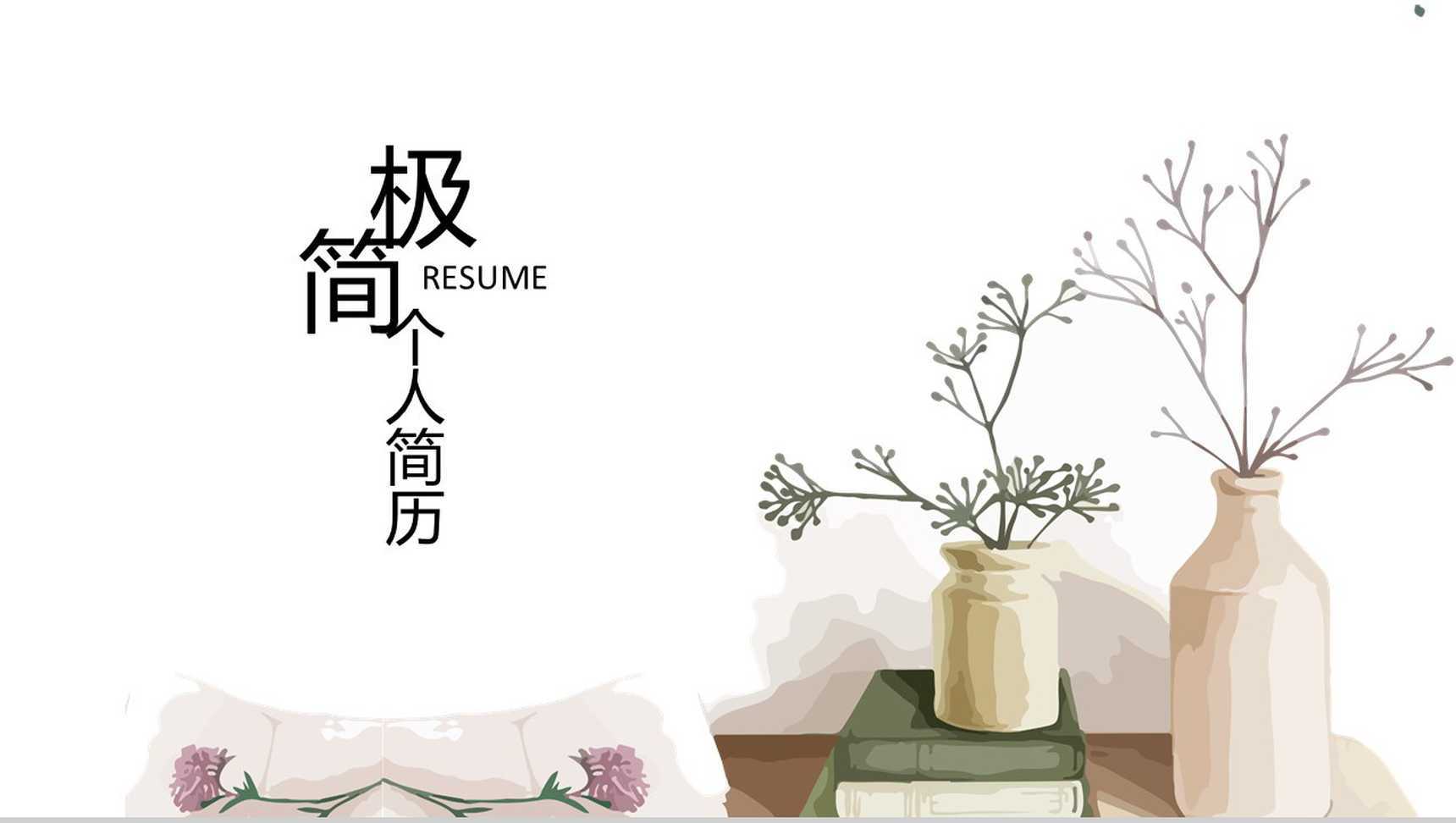 创意极简手绘个人简历PPT模板