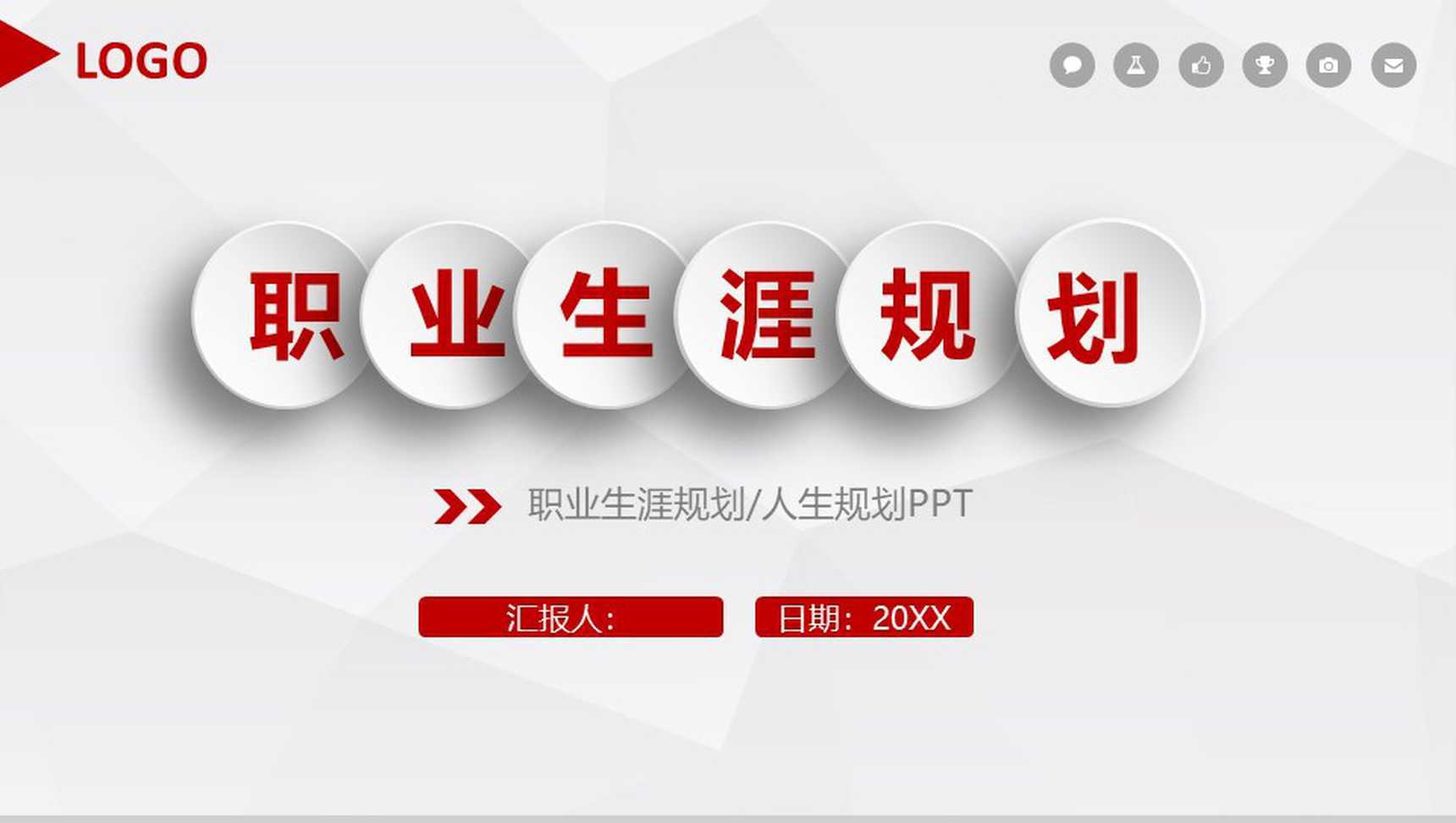 微立体职业规划PPT模板