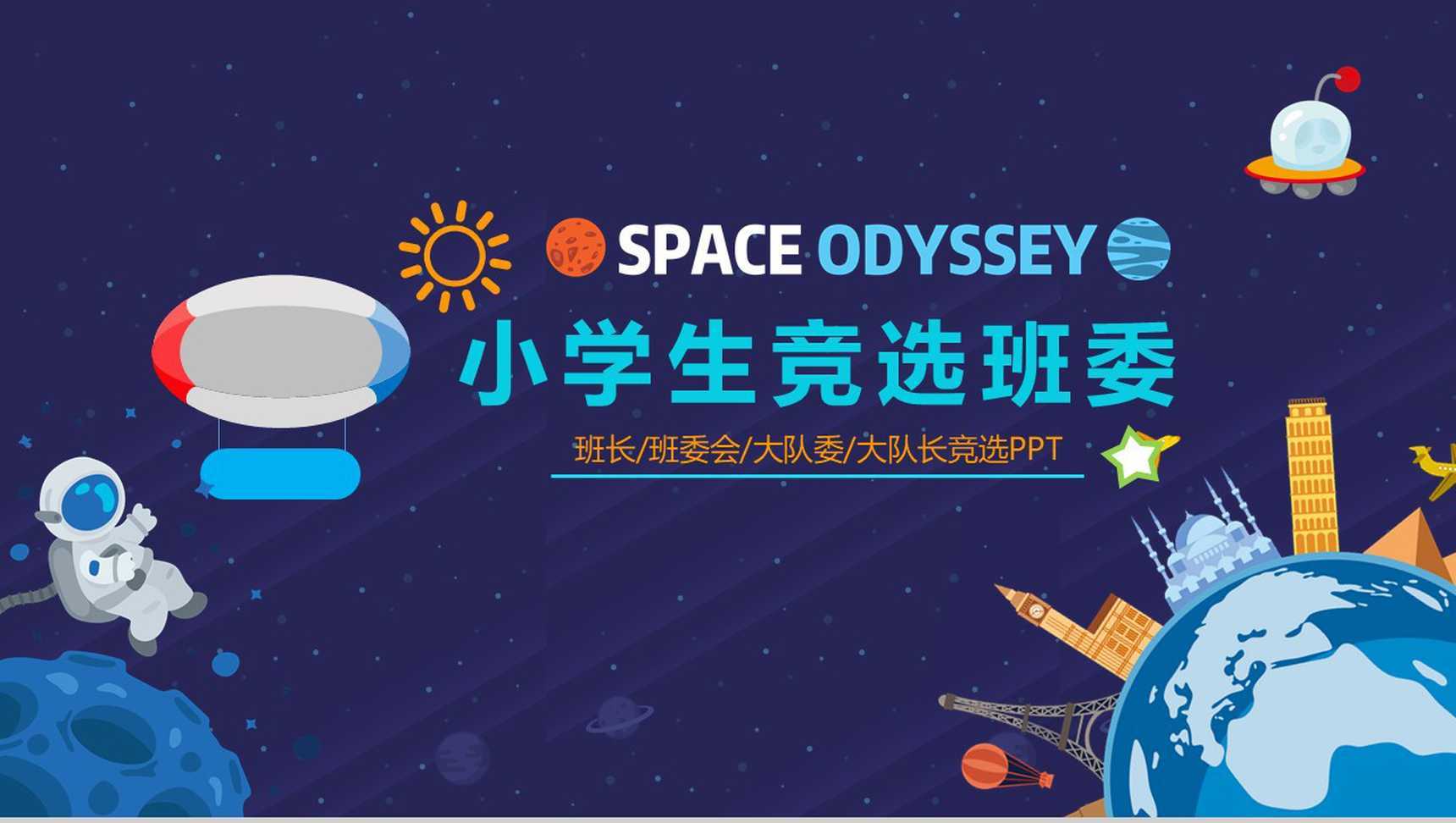 蓝色太空班干竞选PPT模板