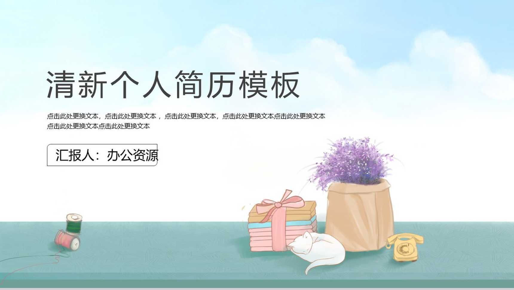 小清新大学生动态个人简历PPT模板