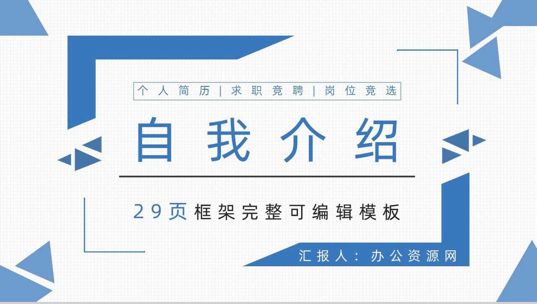 白色小清新风格公司员工个人自我介绍PPT模板