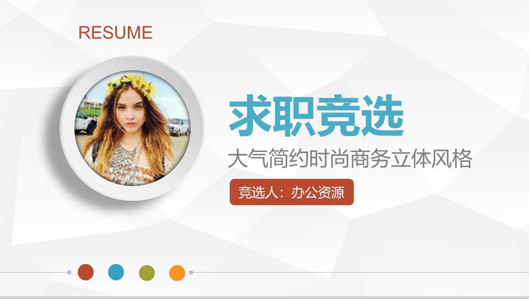 大气简约时尚商务立体风格求职竞聘PPT模板