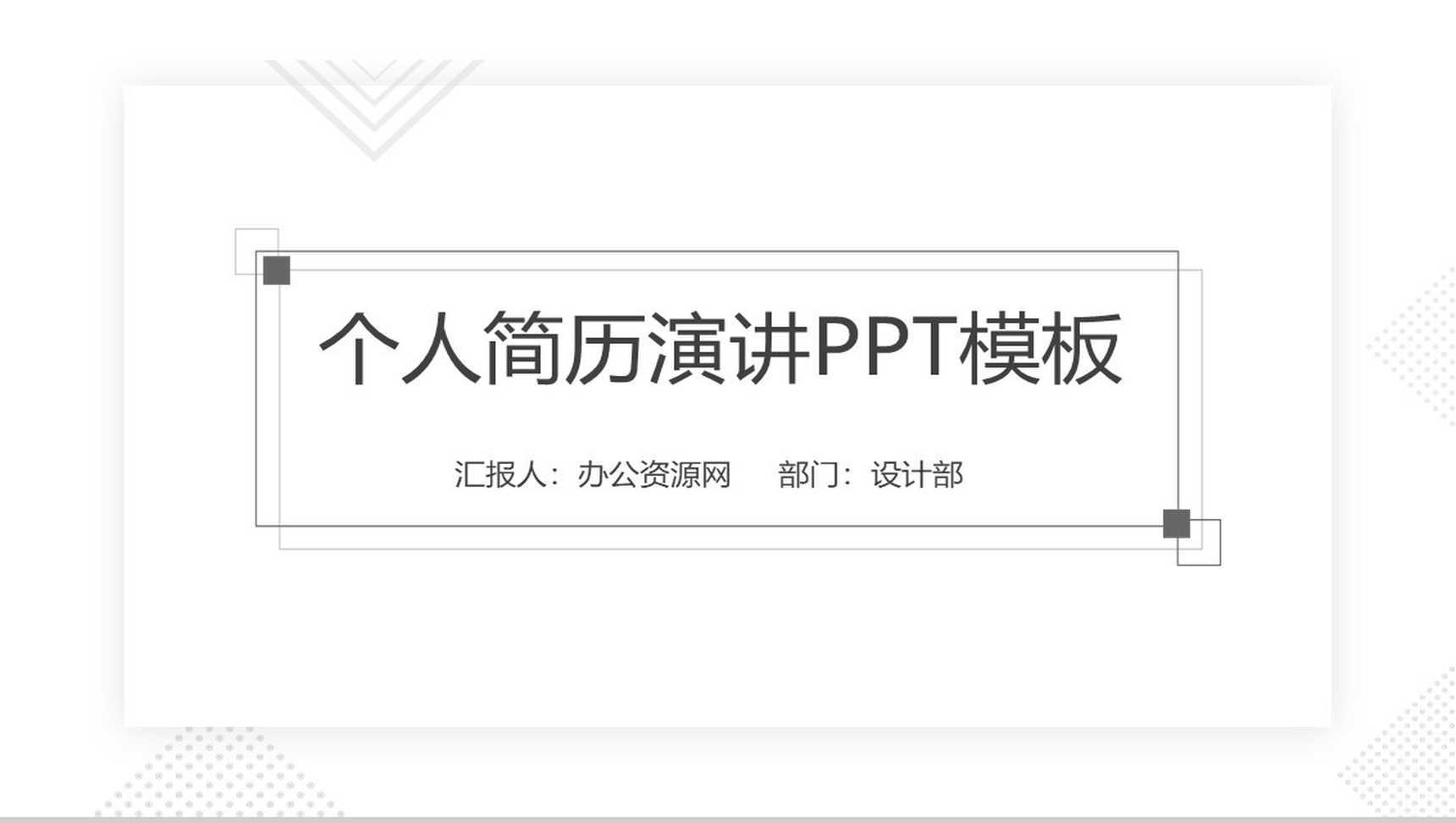 职位竞聘竞选个人简历演讲PPT模板