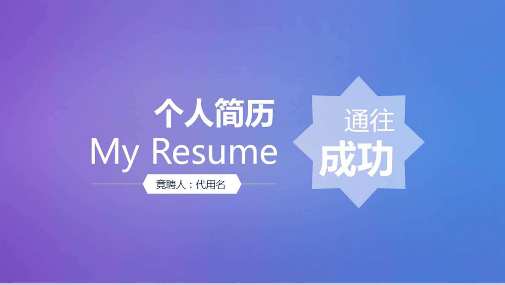 蓝紫色唯美个人简历应聘通用PPT模板
