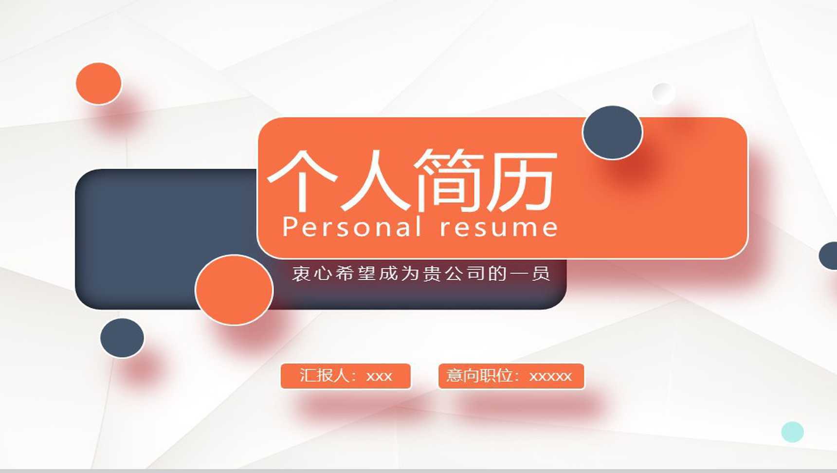 橙色简约精致扁平化岗位竞聘个人简历PPT模板