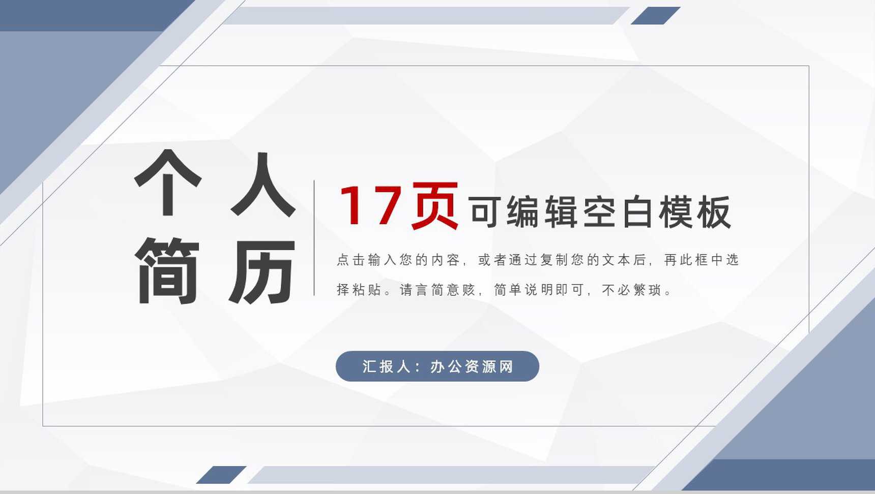 白色商务风格大学生或教师个人简历自我评价介绍样本范文PPT模板