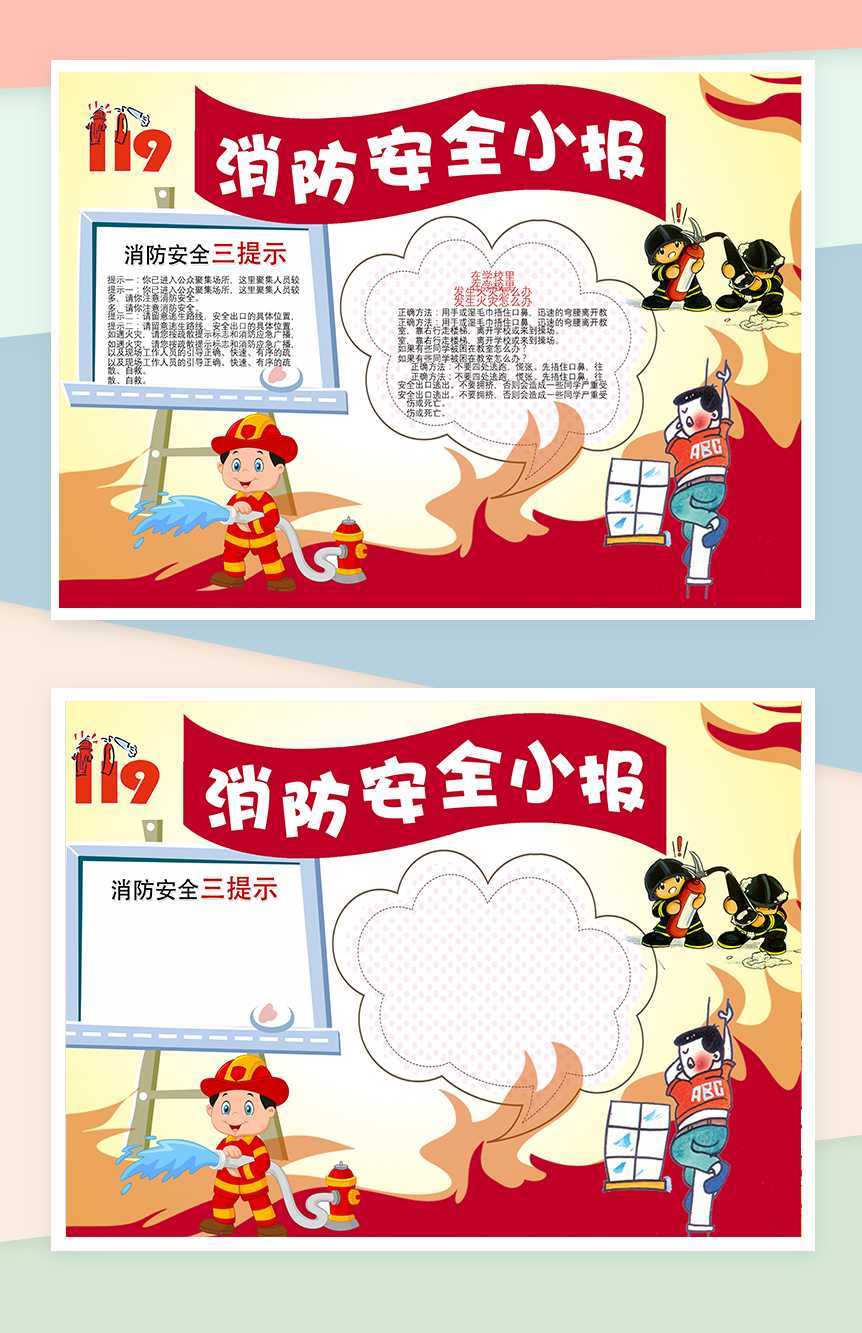 消防安全提示宣传手抄报Word模板