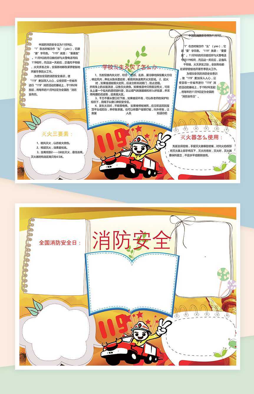 简洁消防安全知识手抄报Word模板