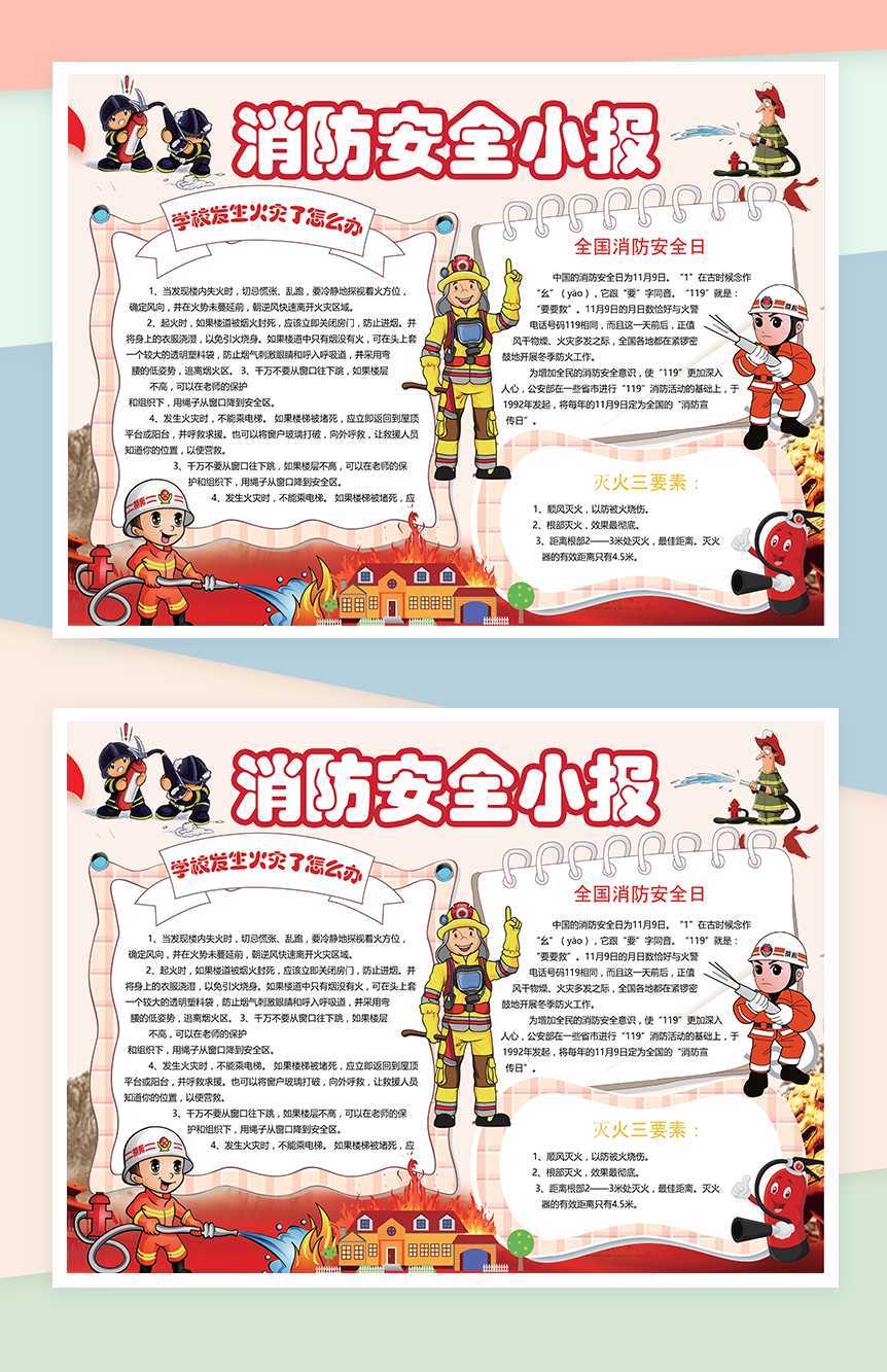消防安全知识手抄报Word模板