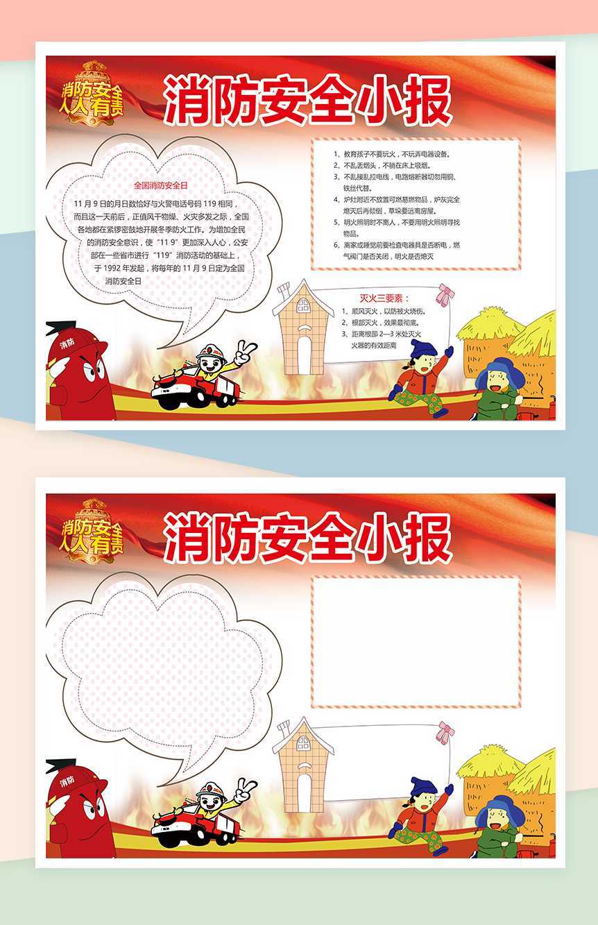 消防火灾预防手抄报Word模板
