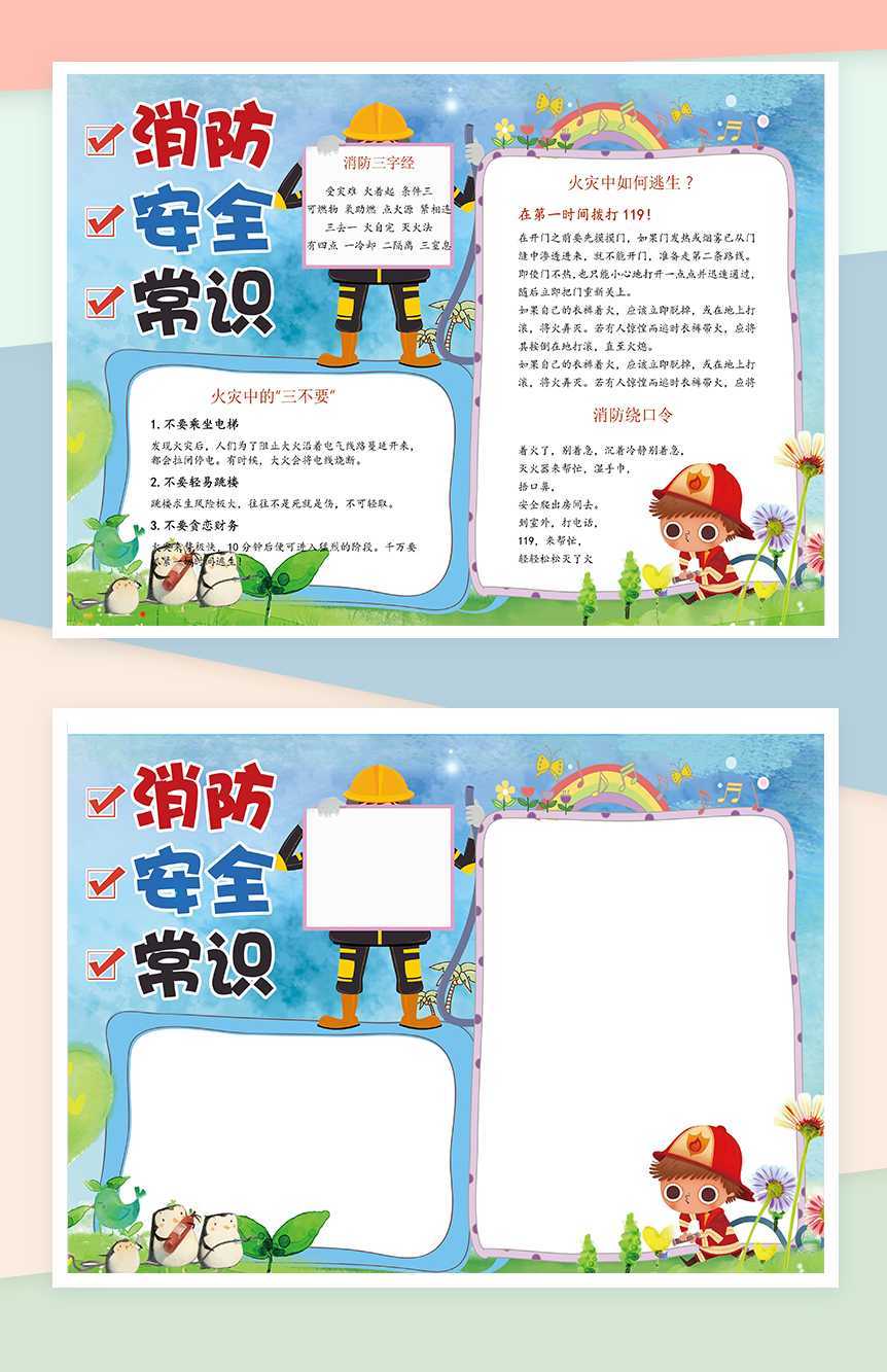 消防安全教育常识手抄报Word模板
