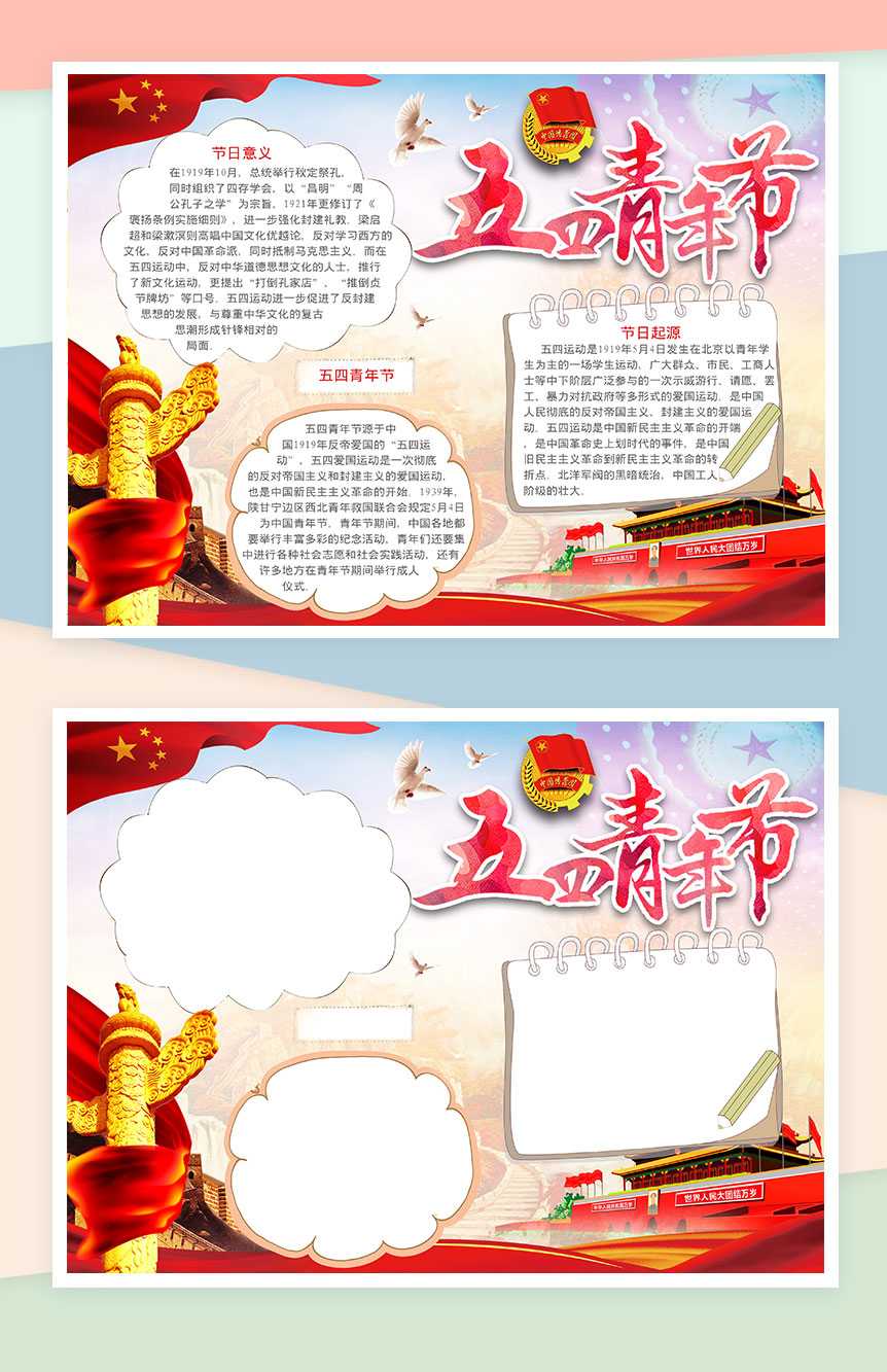 五四爱国青年节日手抄报Word模板