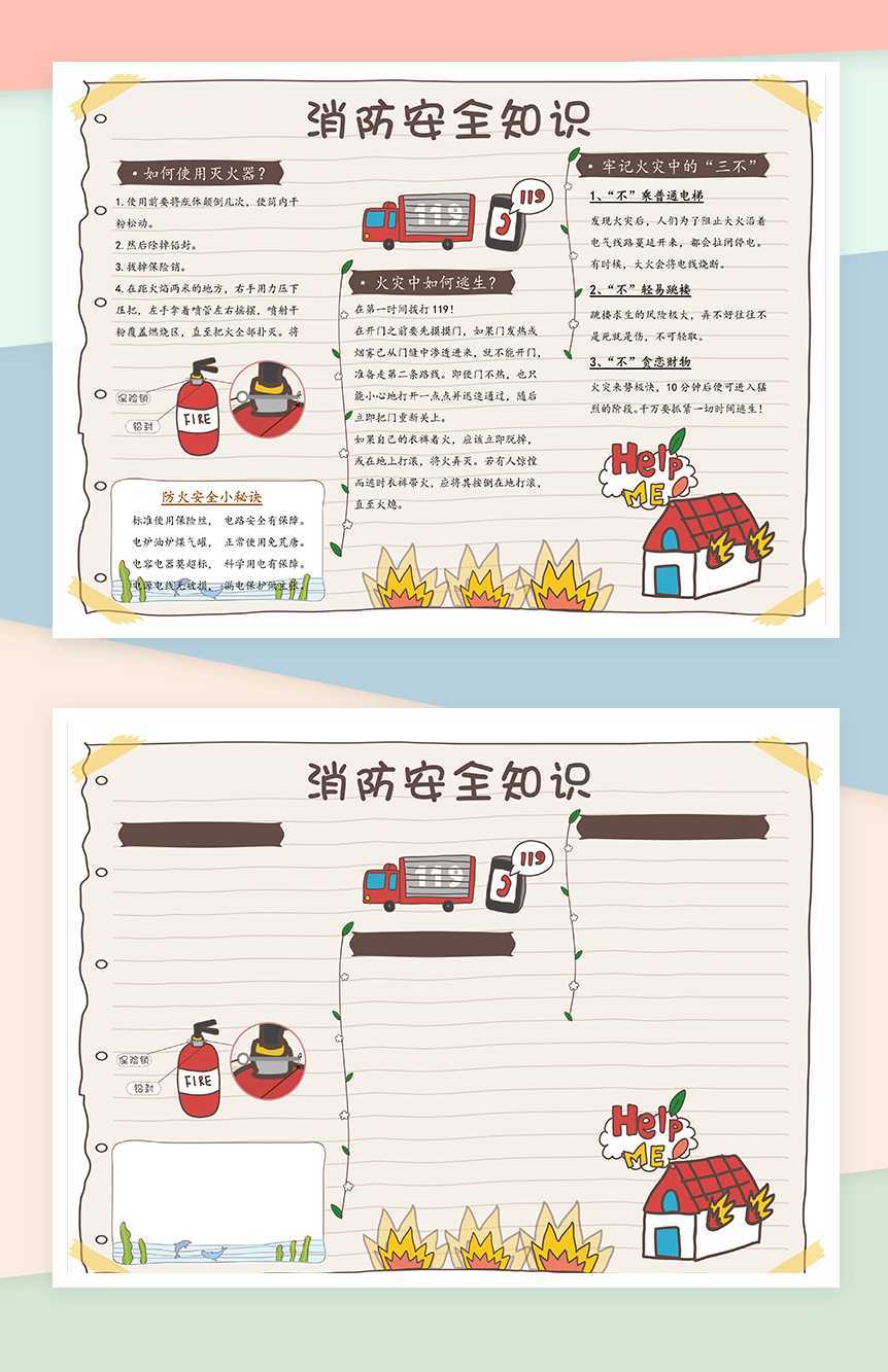 消防教育安全知识手抄报Word模板