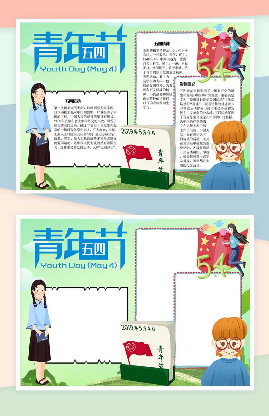 绿色卡通五四青年节手抄报Word模板
