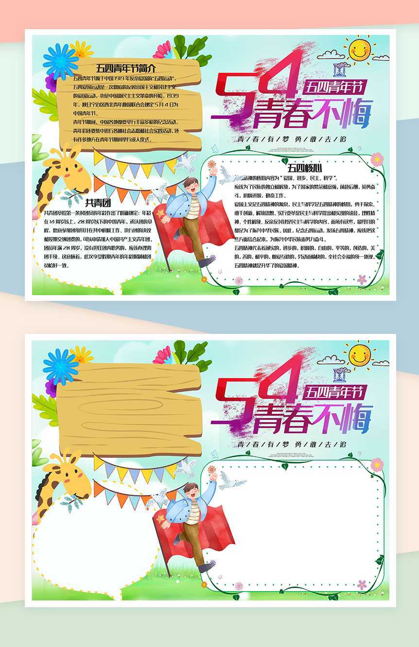 清新简洁五四青年活动手抄报Word模板