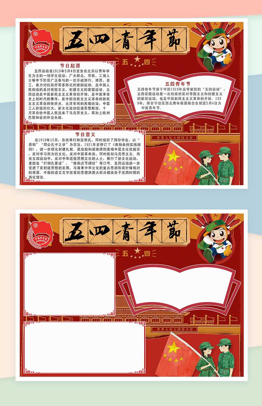 五四青年爱国节日纪念宣传手抄报Word模板
