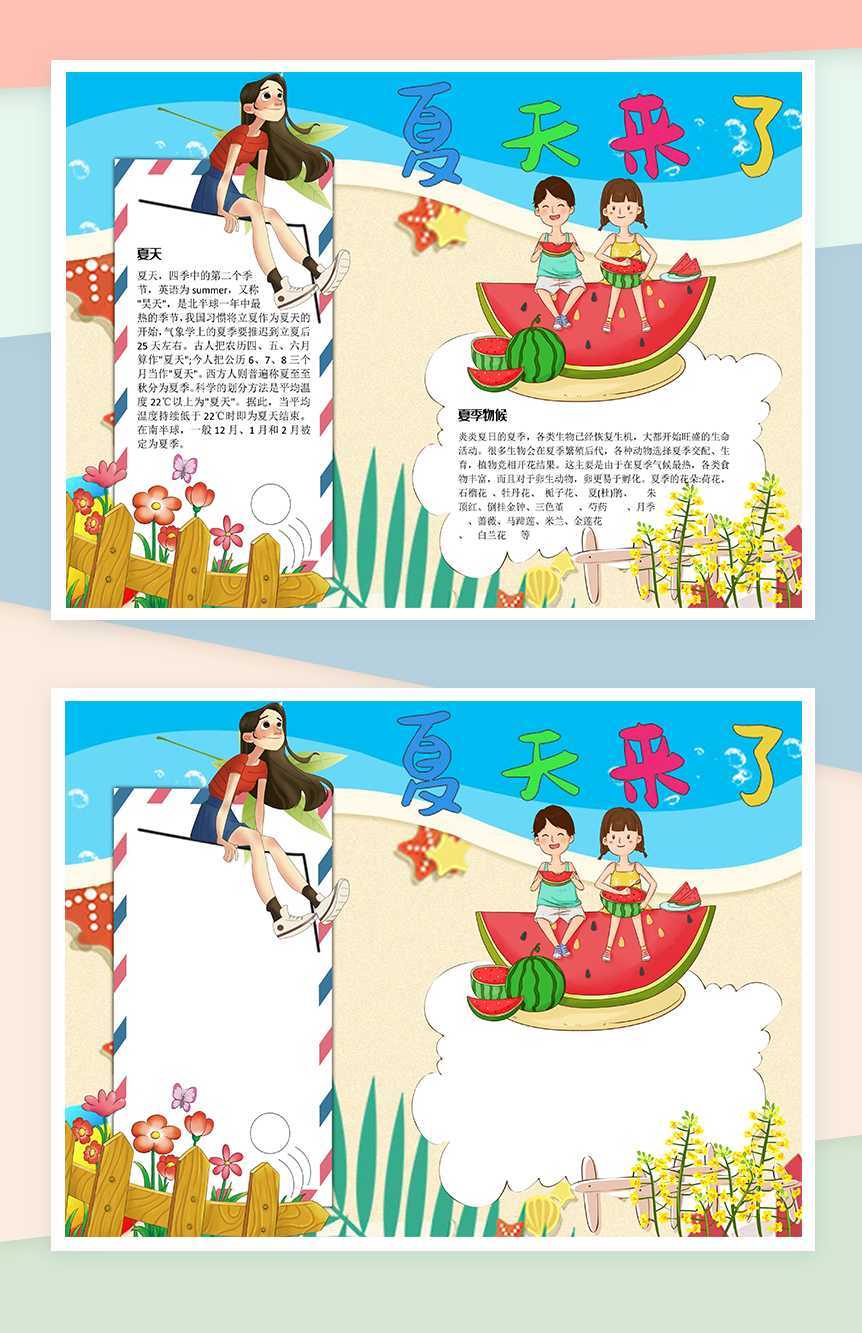 夏天来了欢迎夏天手抄报Word模板