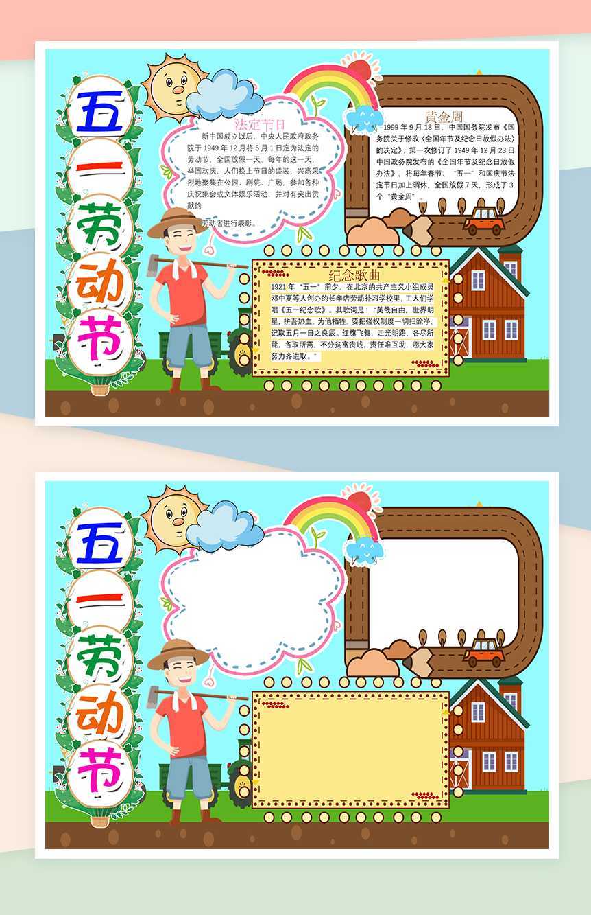 五一劳动人民的节日手抄报Word模板