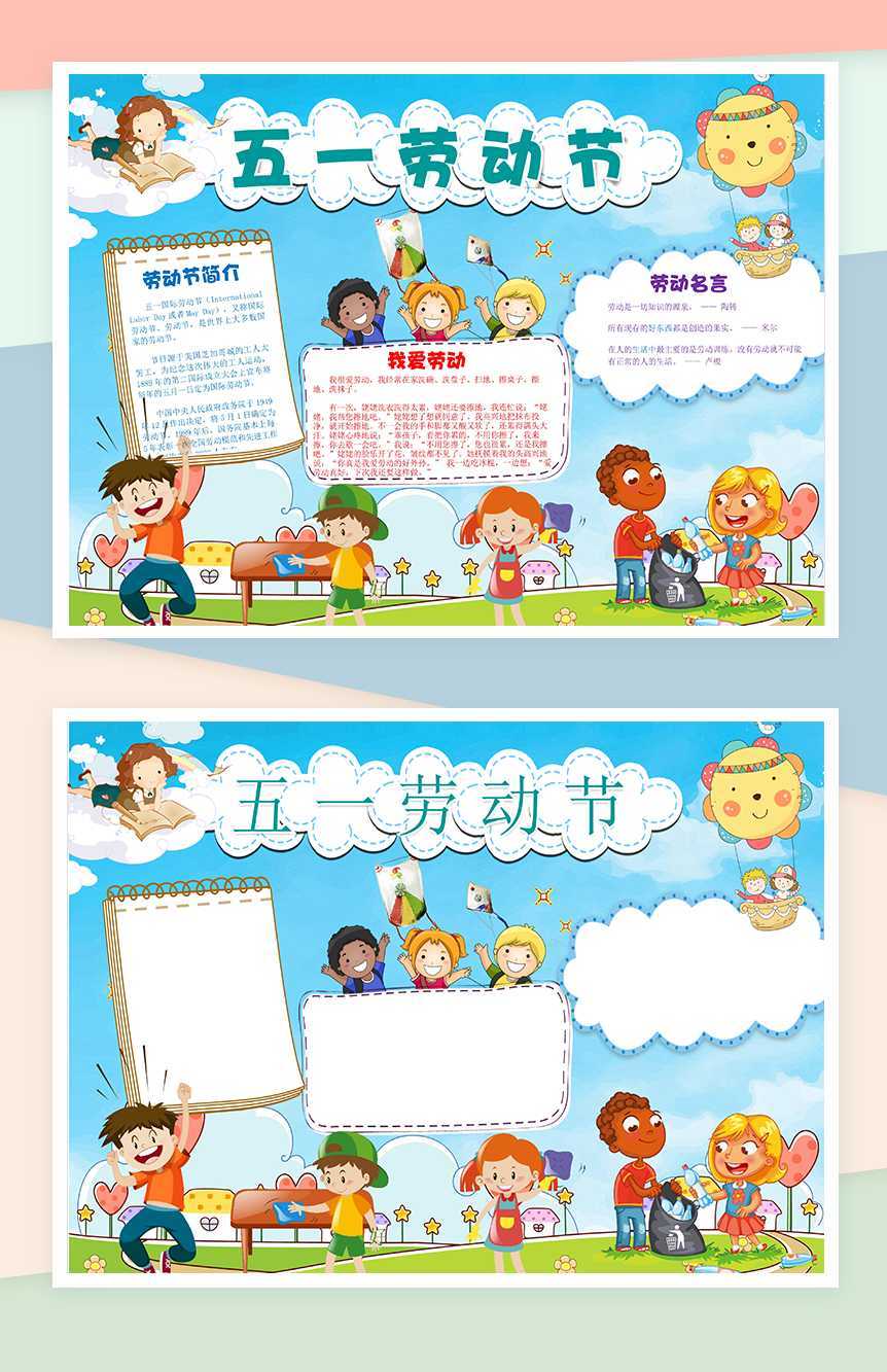 欢快五一劳动节活动宣传手抄报Word模板
