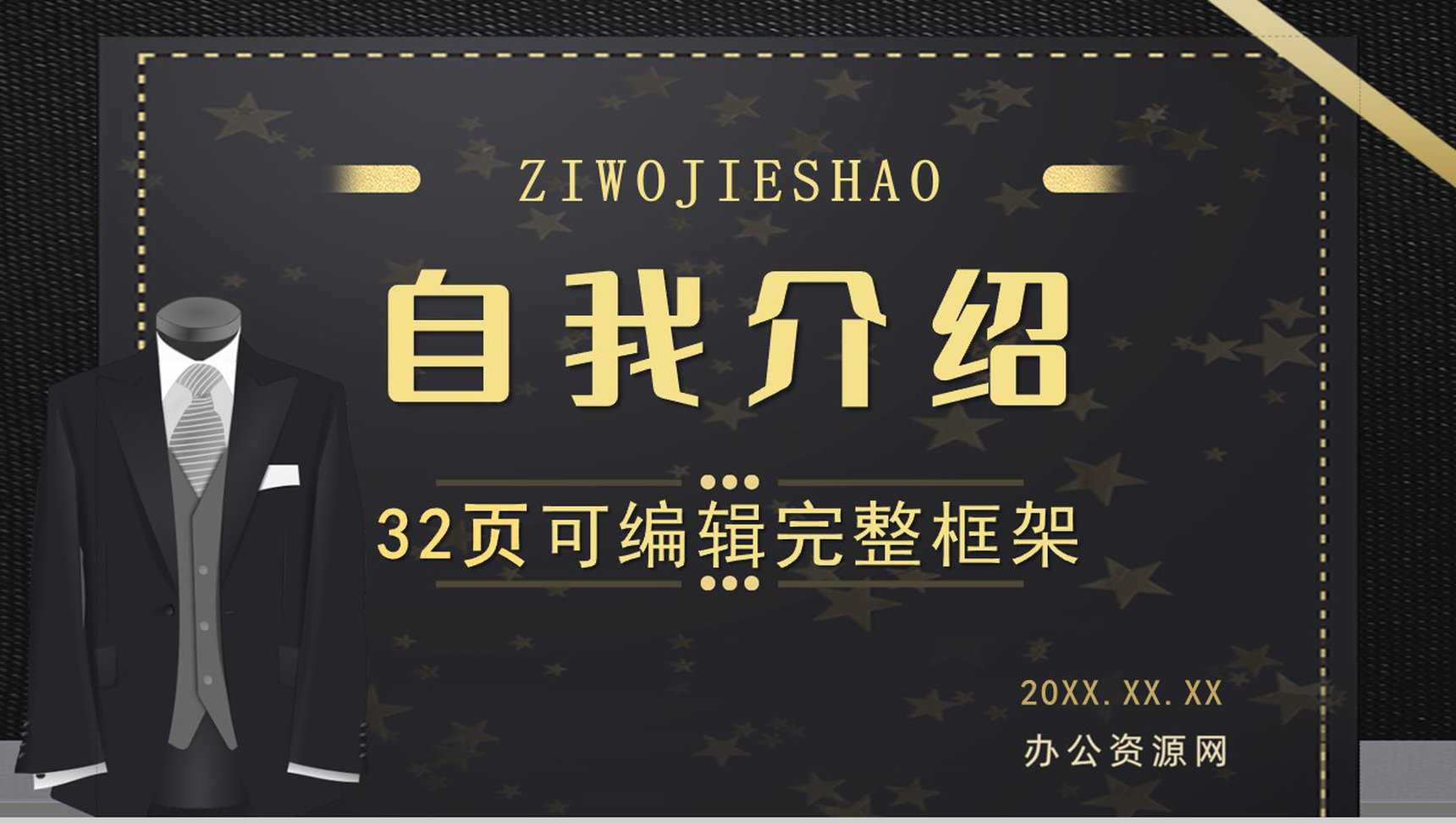高端黑金企业竞聘自我介绍岗位竞聘求职面试简历通用PPT模板