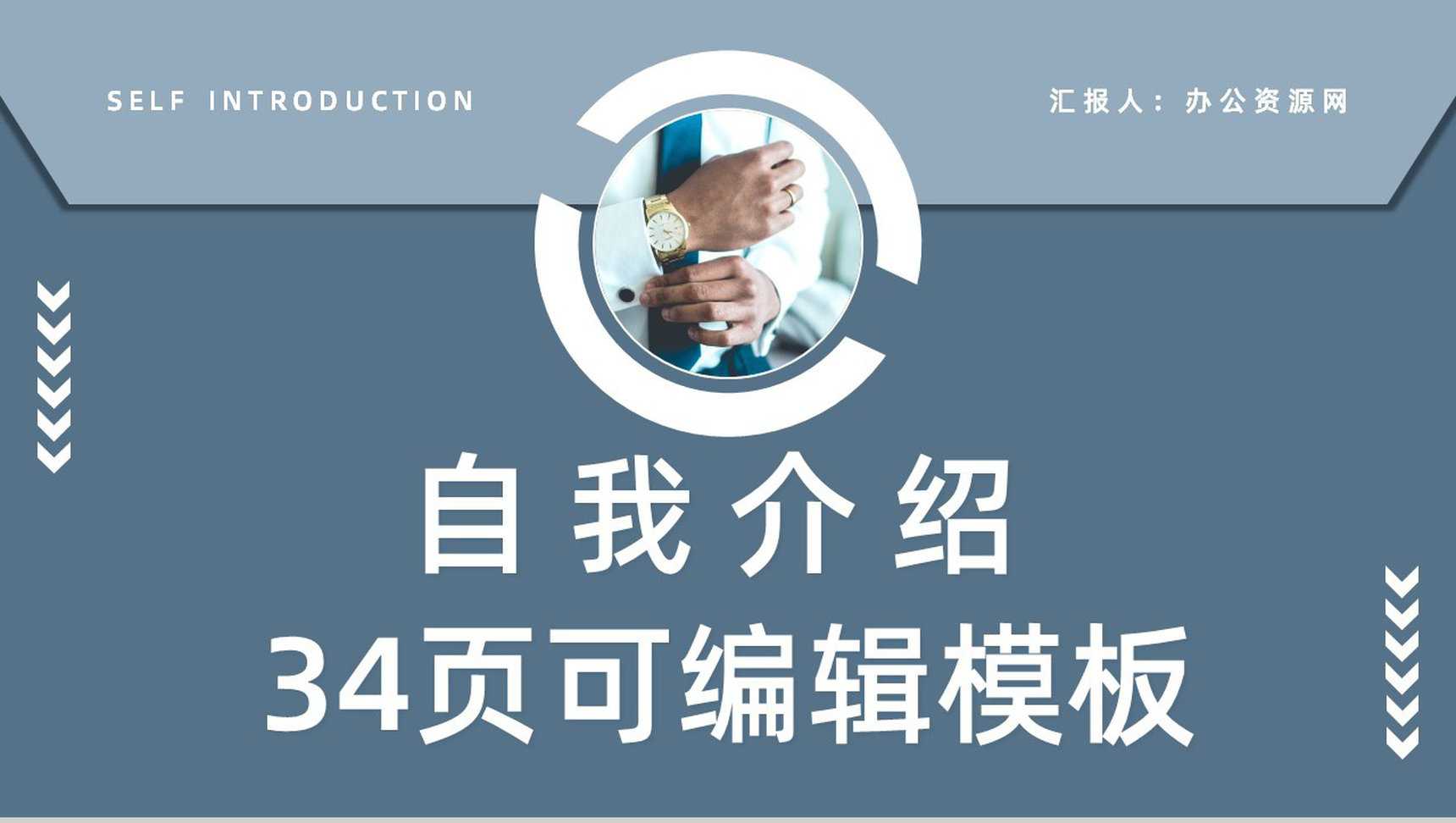 大学生个人求职面试简历企业员工岗位竞聘竞选自我介绍通用PPT模板