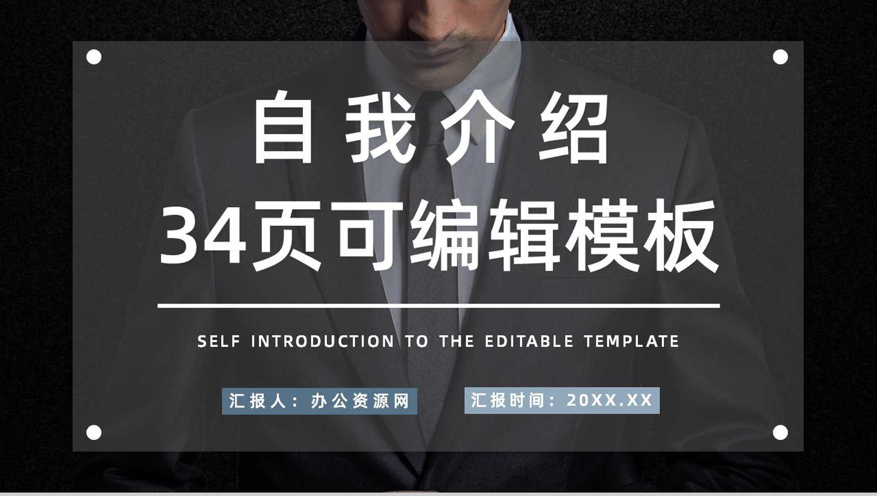 集团部门员工岗位竞聘自我介绍个人面试求职简历通用PPT模板