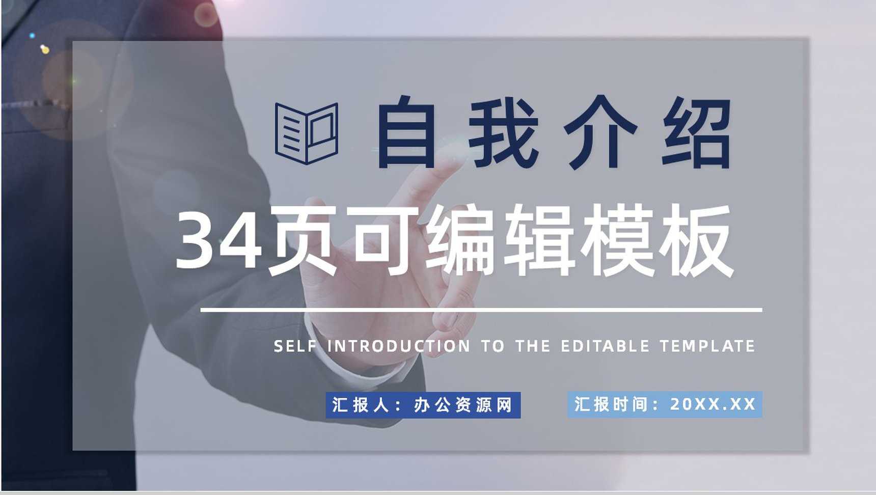 商务风个人自我介绍求职面试简历公司岗位竞选自我评价PPT模板
