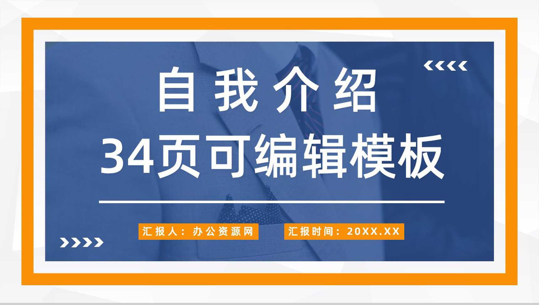 应届生求职应聘面试自我介绍企业实习员工转正宣言汇报PPT模板