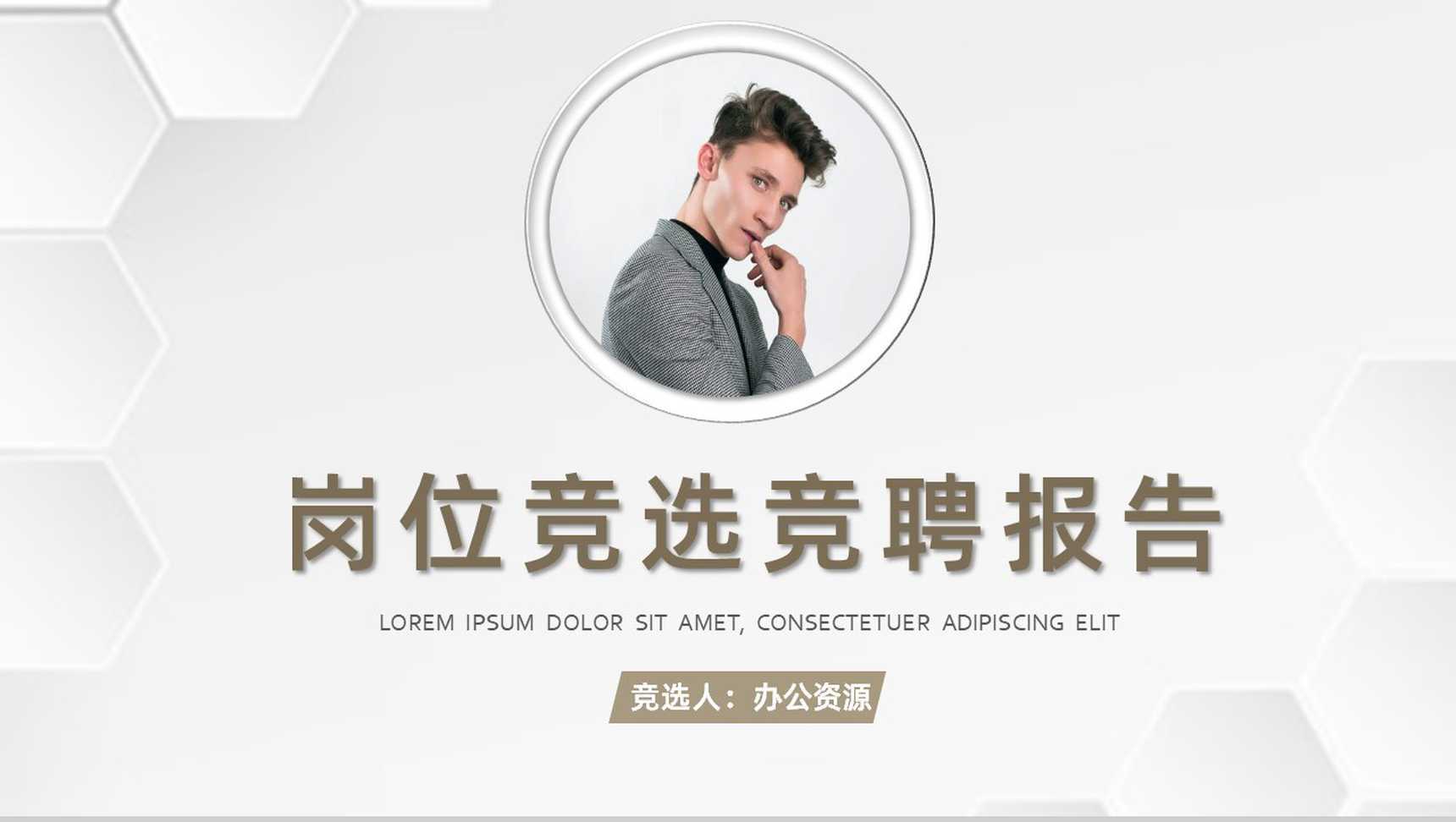 商务职业岗位竞聘竞选求职面试工作报告PPT模板