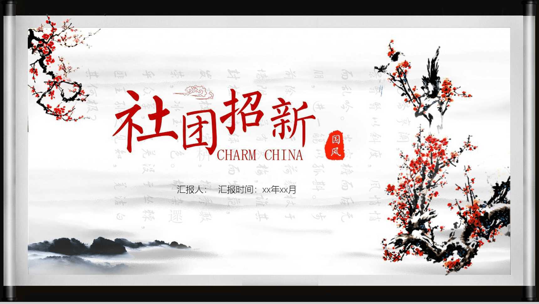 古典水墨中国风社团招新学生会纳新PPT模板