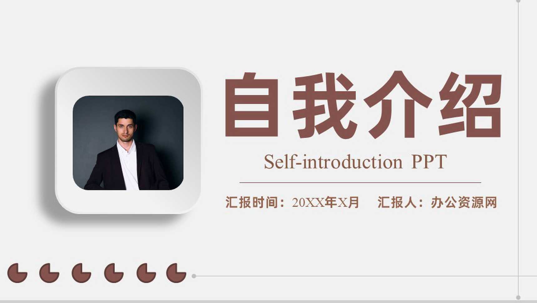 清新简约面试求职个人自我介绍PPT模板