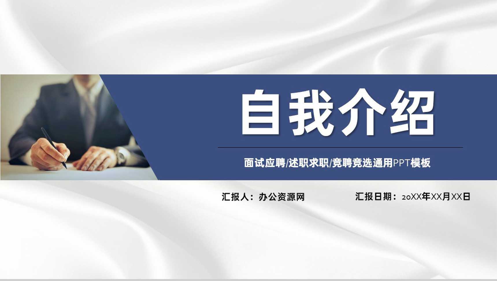 面试应聘竞聘竞选自我介绍PPT模板