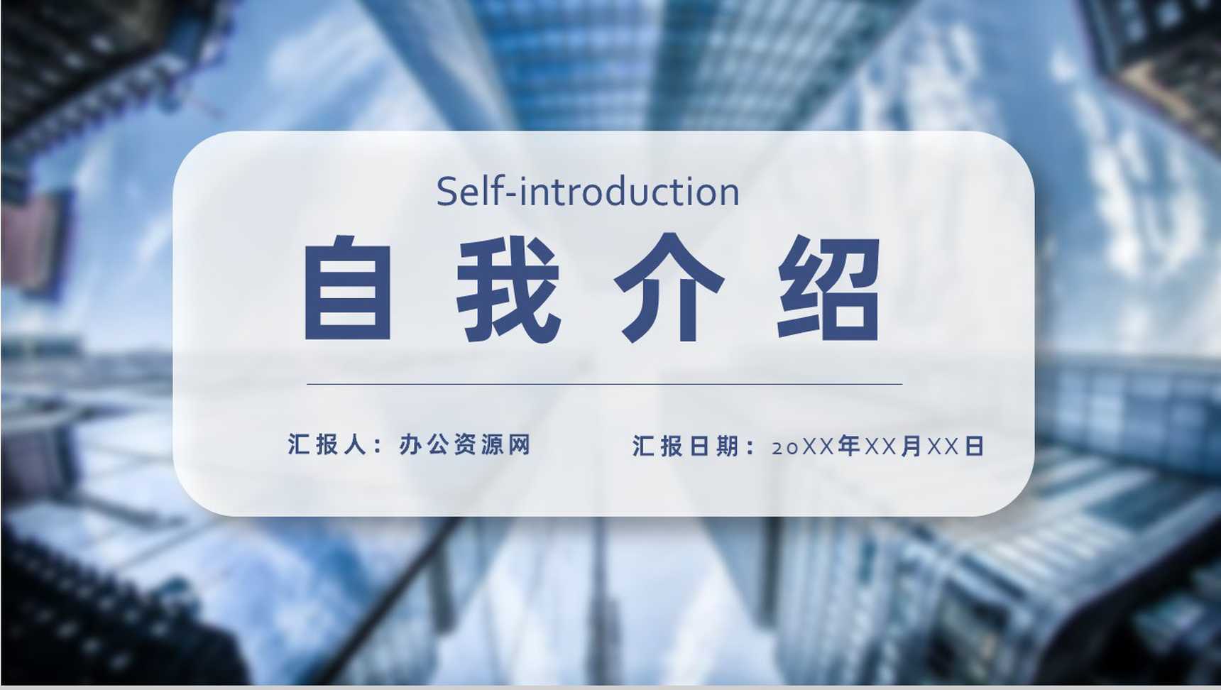 蓝色商务风面试自我介绍PPT模板