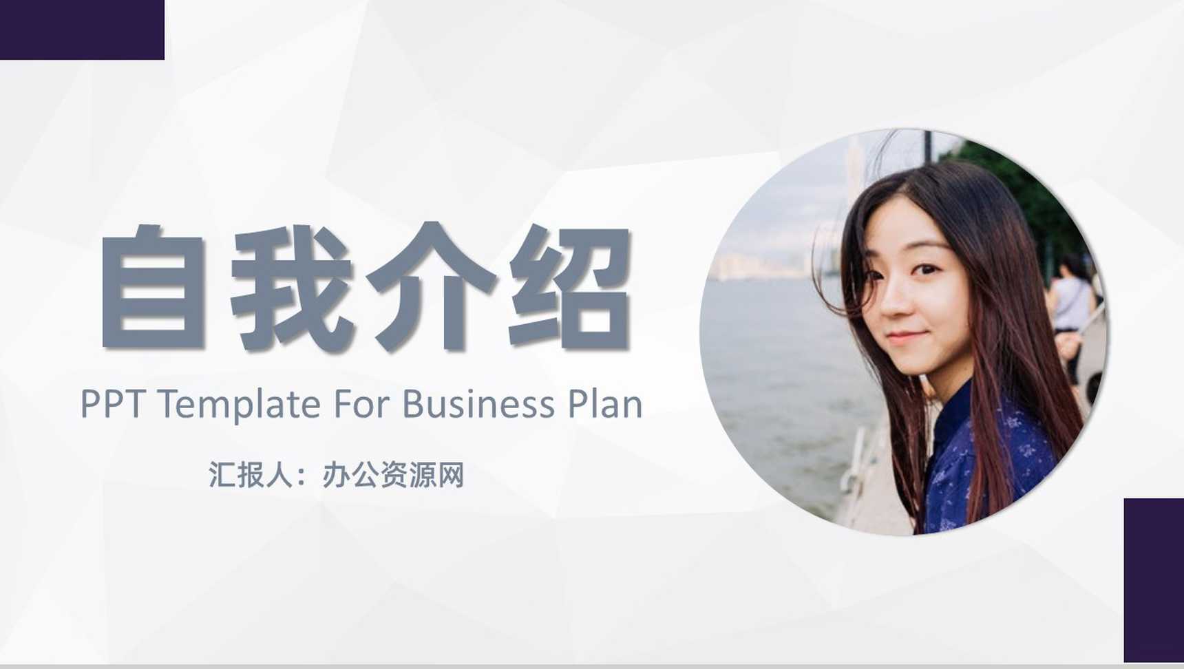 简约自我介绍自我评价求职简历PPT模板