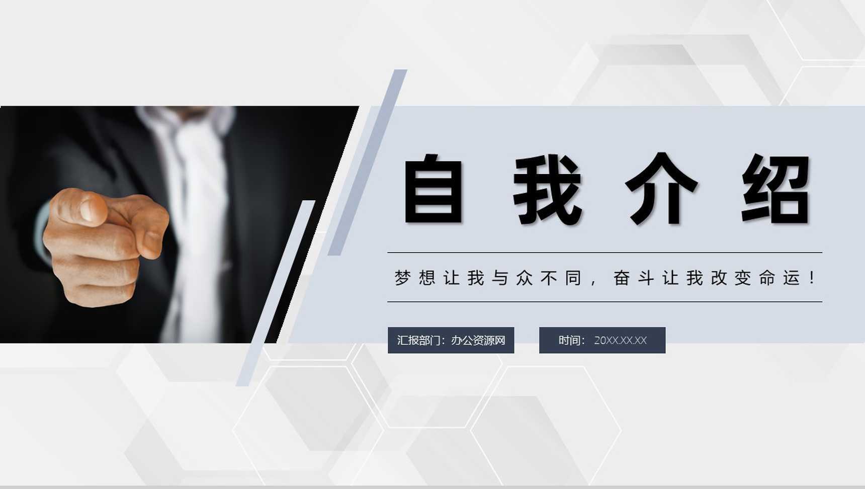 黑白商务风格学生会主席竞选自我介绍PPT模板