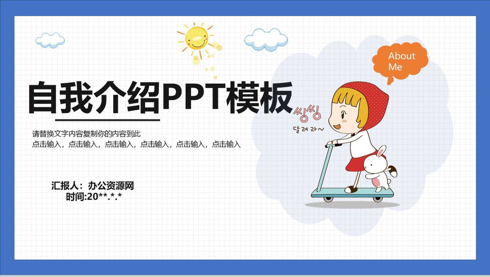 卡通人物自我介绍个人简历PPT模板