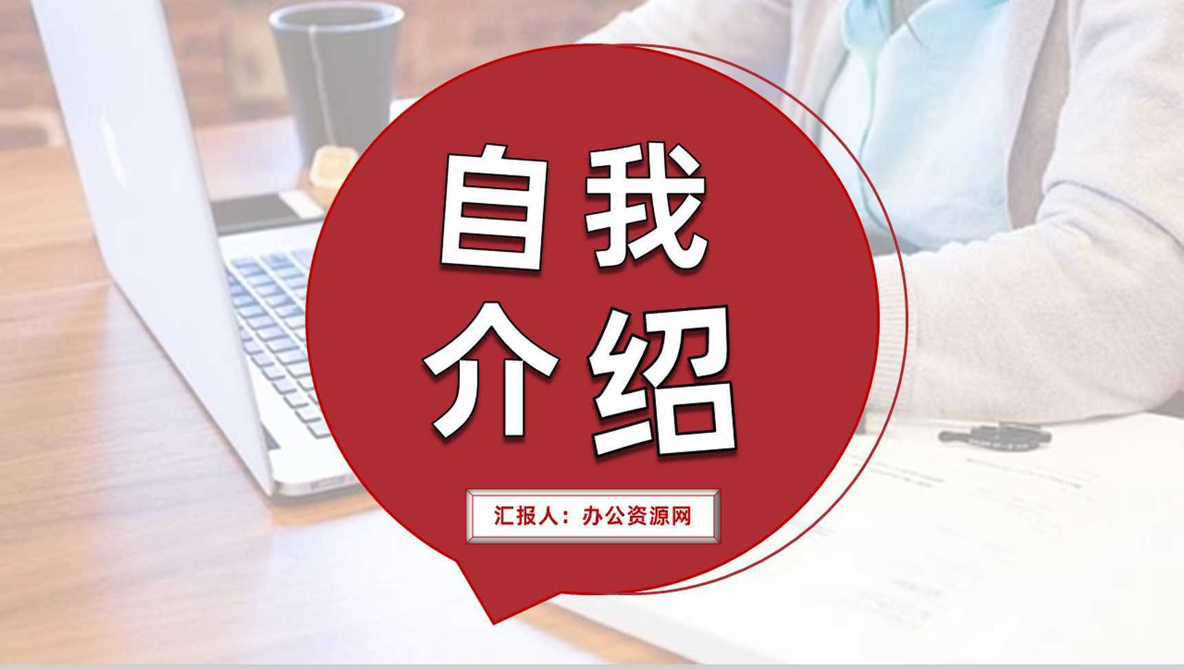 创意个人自我介绍面试PPT模板