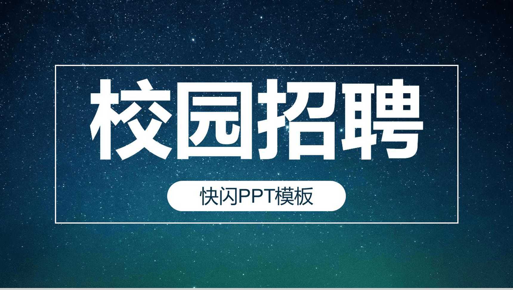 蓝色星空创意大气唯美校园招聘快闪PPT模板