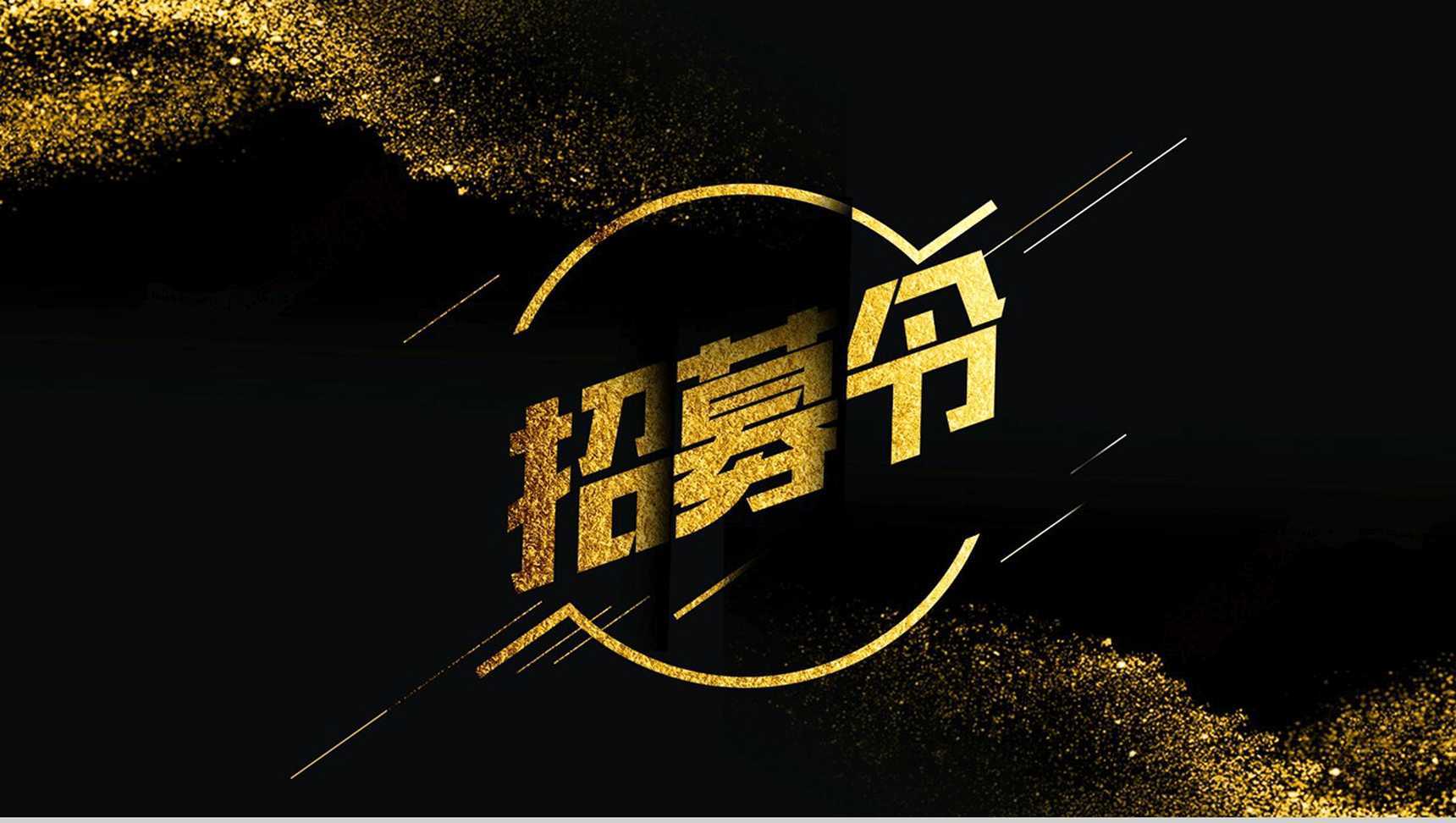 黑金大气创意快闪企业招募令PPT模板