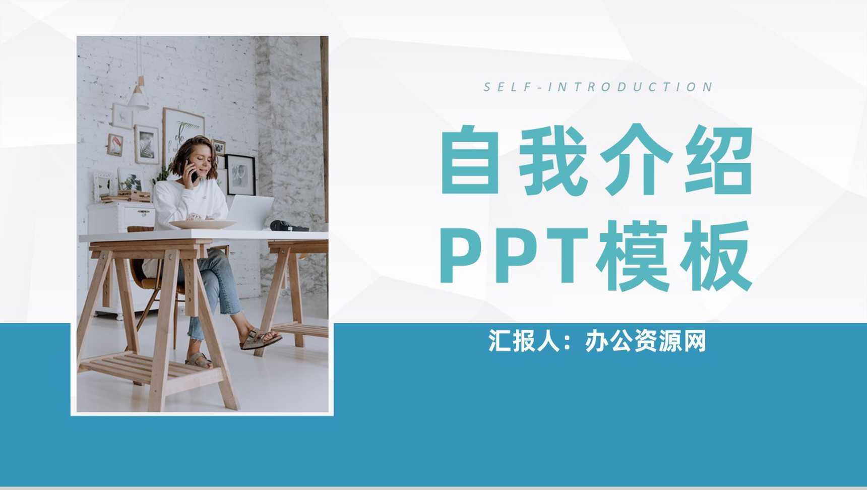 蓝色简约风格大学生个人求职自我介绍PPT模板