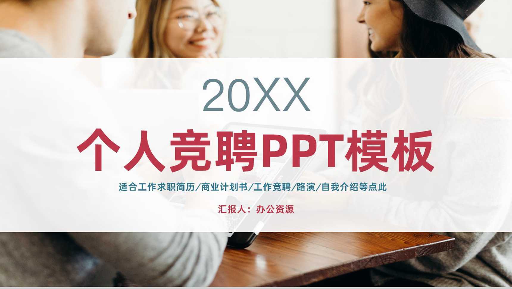 时尚个人求职简历面试应聘PPT模板