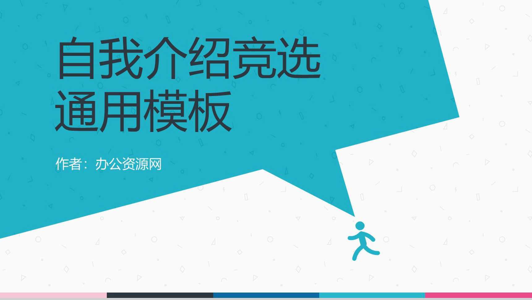 自我介绍竞选竞聘通用PPT模板