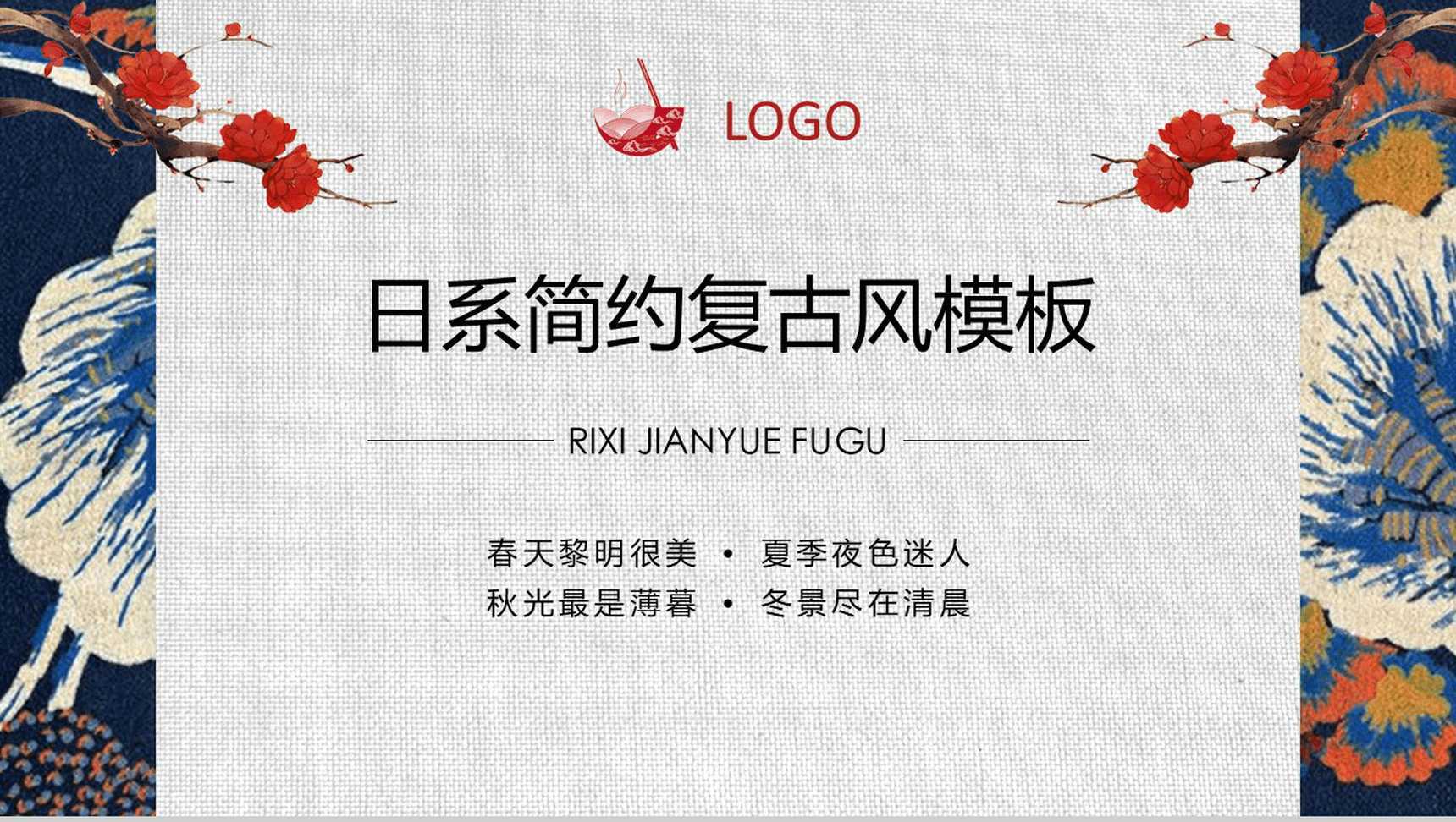 日系简约复古风个人求职简历招聘PPT模板