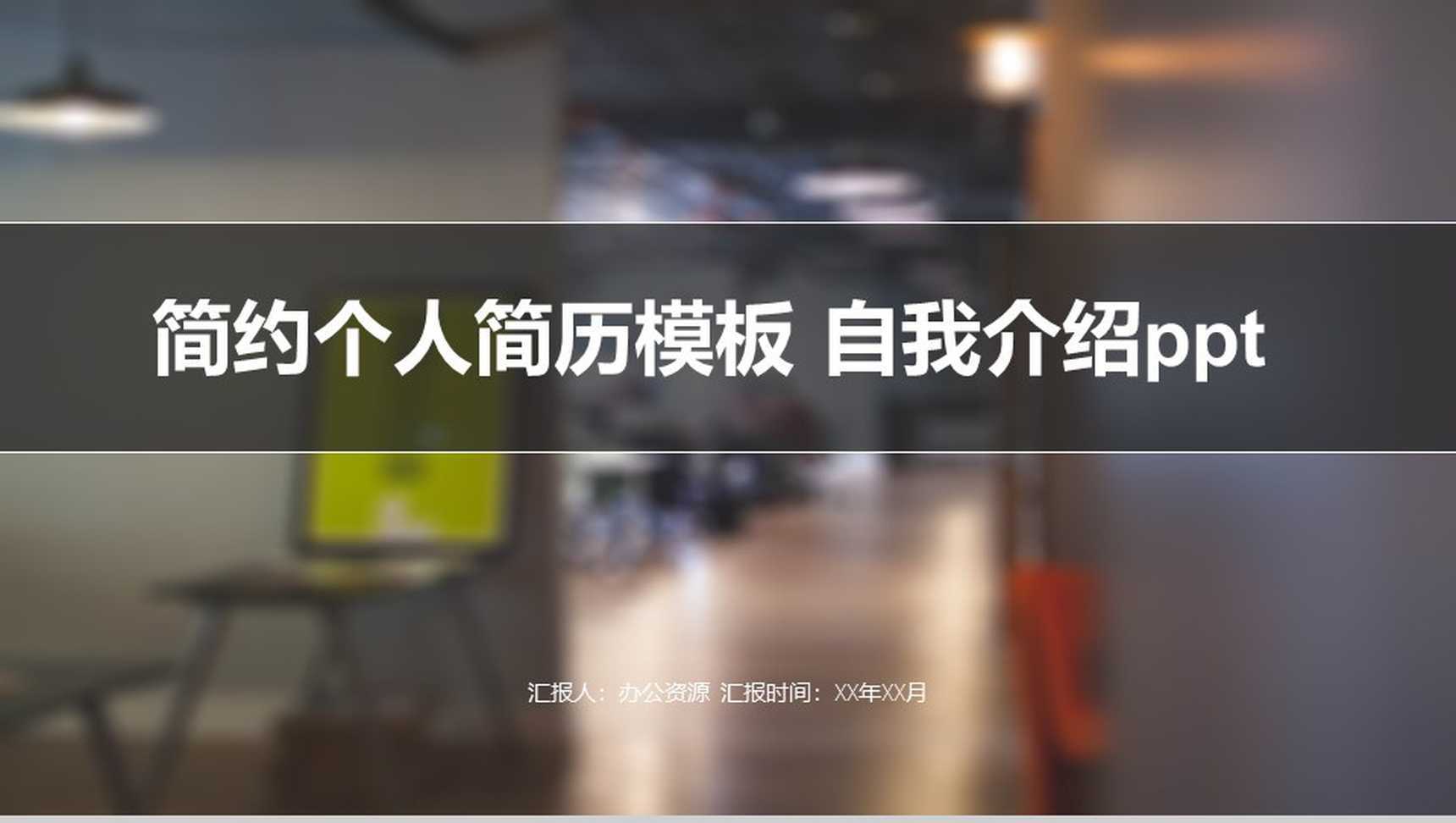 简约个人简历模板自我介绍PPT模板