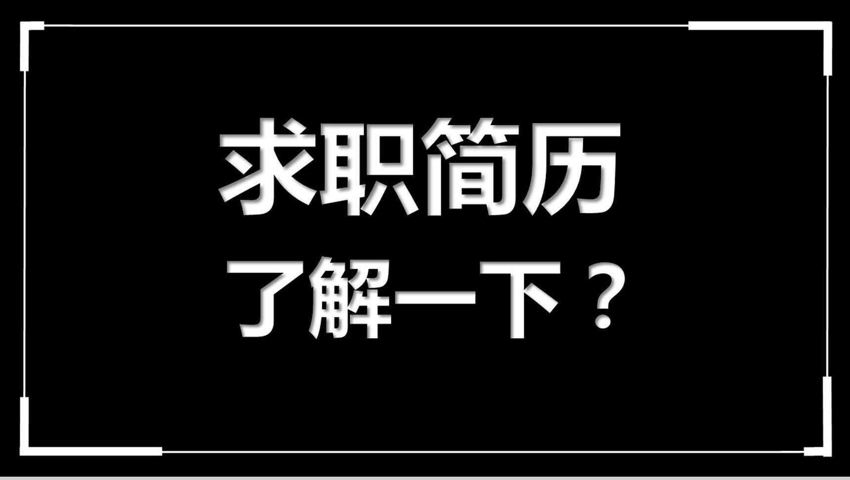 高端大气商务个人求职竞聘简历介绍快闪动态PPT模板