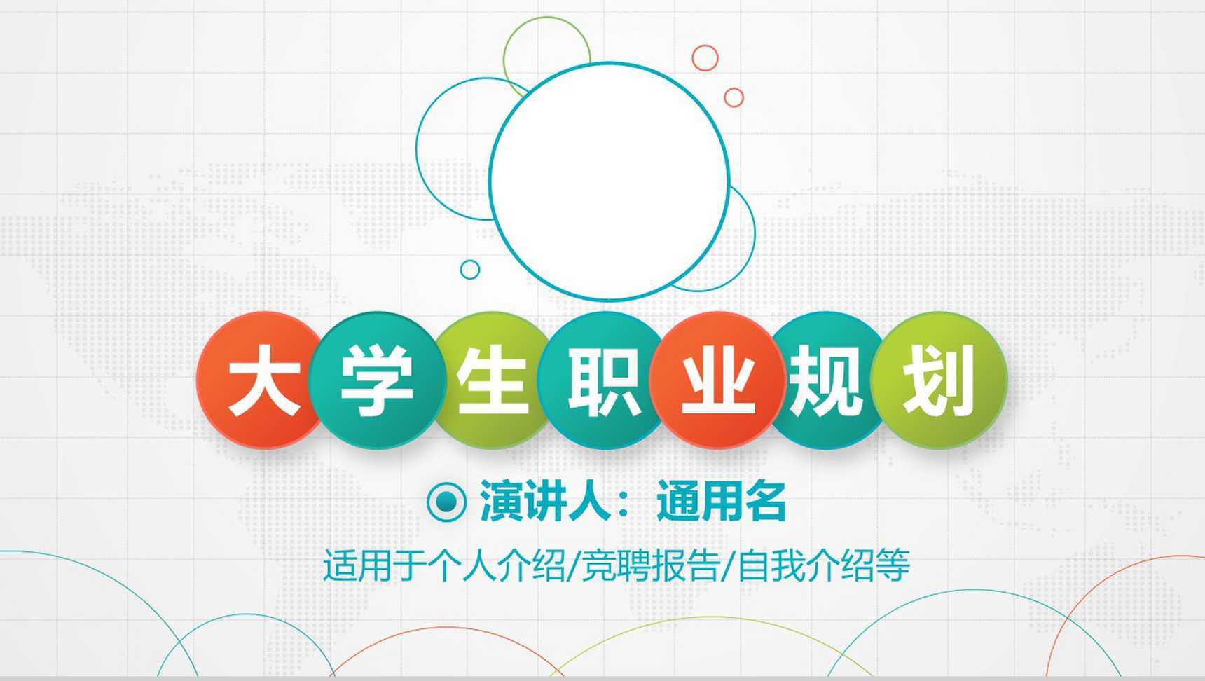 个人介绍大学生职业规划书范文PPT模板
