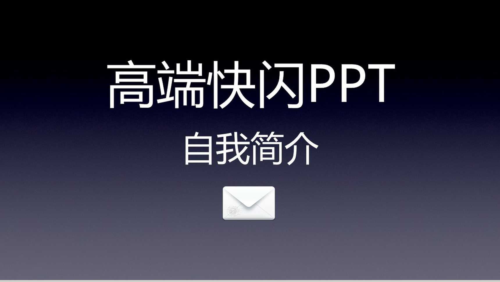 高端商务大气自我介绍个人简介动态快闪PPT模板