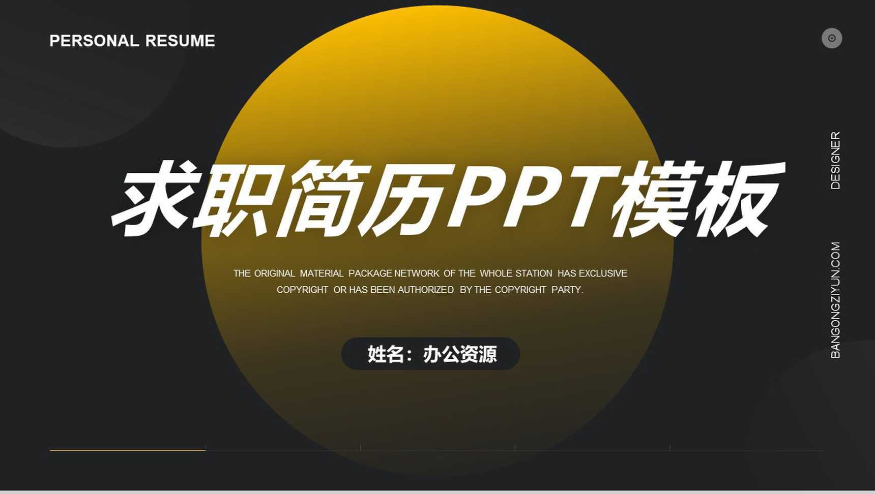 黑色时尚简洁大气大学生个人求职简历PPT模板